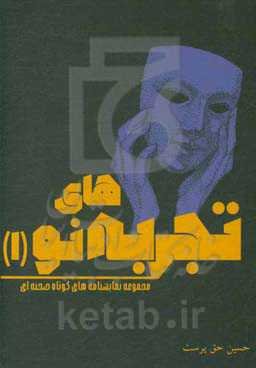 مجموعه نمایشنامه‌های کوتاه صحنه‌ای: ملاقات، دو به هیچ، تولد، شنبه آخرین هفته، از آخرین ماه از سال