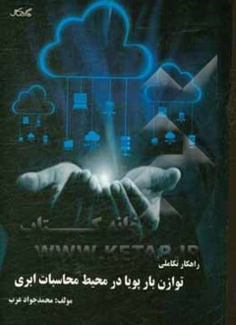 راهکار تکاملی توازن بار پویا در محیط محاسبات ابری