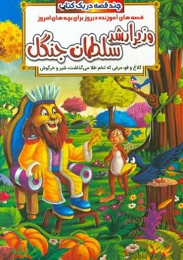 وزیر ارشد سلطان جنگل و داستان‌های دیگر