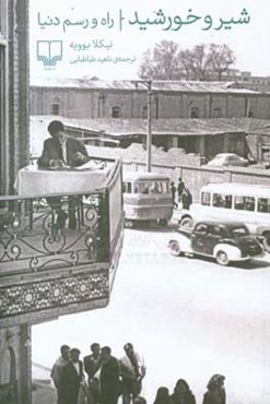 شیر و خورشید: راه و رسم دنیا