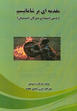 مقدمه‌ای بر شامانیسم (دین ابتدایی ترکان باستان)