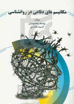 مکانیسم‌های دفاعی