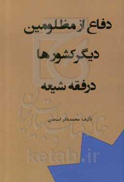 دفاع از مظلومین دیگر کشورها در فقه شیعه