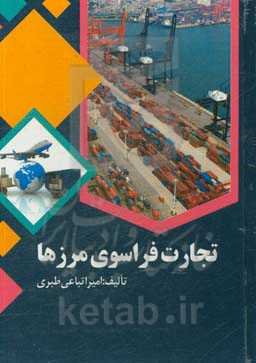 تجارت فراسوی مرزها