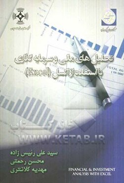 تحلیل‌های مالی و سرمایه‌گذاری با استفاده از اکسل (Excel)
