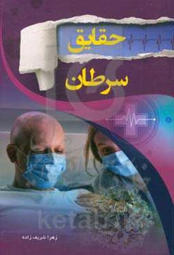 حقایق سرطان: بیوگرافی کاملی از بیماری سرطان از گذشته تا امروز (براساس خلاصه‌ای از کتاب سرطان، امپراطور بیماری‌ها)