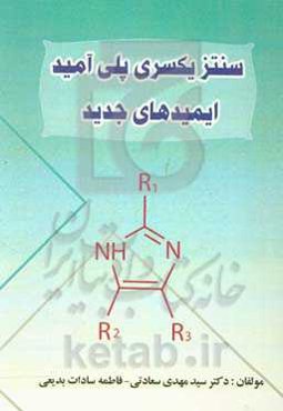 سنتز یکسری پلی‌آمید - ایمیدهای جدید