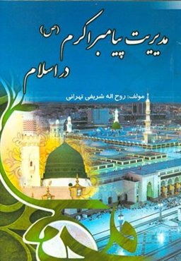 مدیریت پیامبر اکرم (ص) در اسلام