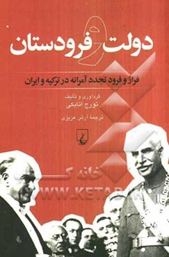 دولت و فرودستان: فراز و فرود تجددآمرانه در ترکیه و ایران