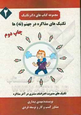 تکنیک‌های مذاکره در جهنم (نه)ها