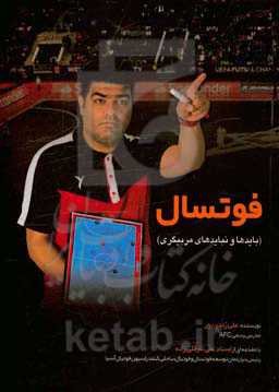 فوتسال (بایدها و نبایدهای مربیگری)