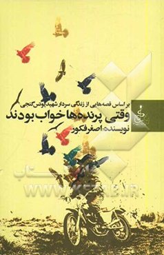 وقتی پرنده‌ها خواب بودند