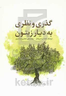 گذری و نظری به دیار زیتون: فرهنگ عامه مردم رودبار