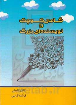 گامی کوچک تا نویسنده‌ای بزرگ