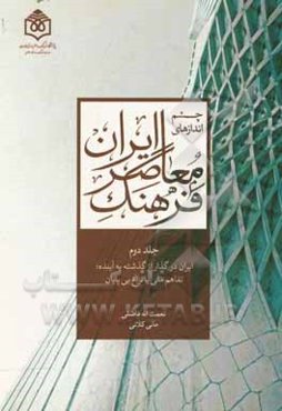 چشم‌اندازهای فرهنگ معاصر ایران: ایران در گذار از گذشته به آینده؛ تفاهم ملی یا نزاع بی‌پایان