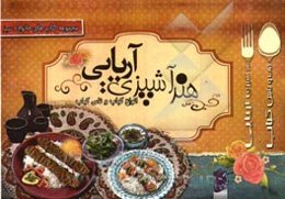 هنر آشپزی آریایی: انواع کباب‌ها و تاس‌کباب‌ها