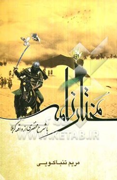 مختارنامه: با شرح مختصری از واقعه‌ی کربلا