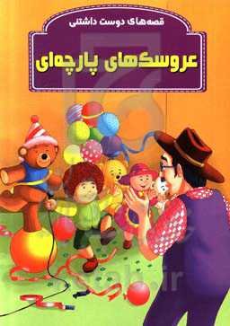 عروسک‌های پارچه‌ای