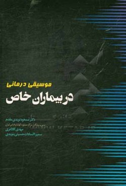 موسیقی درمانی در بیماران خاص