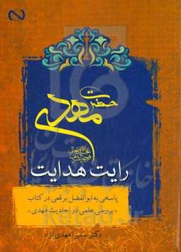 حضرت مهدی (عج) رایت هدایت: پاسخی به ابوالفضل برقعی در کتاب "بررسی علمی در احادیث مهدی"