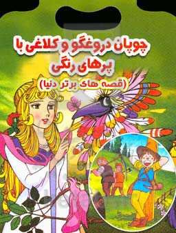 چوپان دروغگو و کلاغی با پرهای رنگی