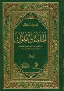 الخلفاء و الملوک - 2جلدی