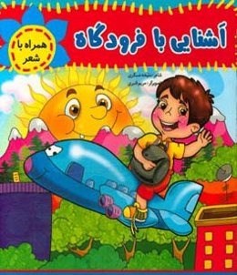 آشنایی با فرودگاه