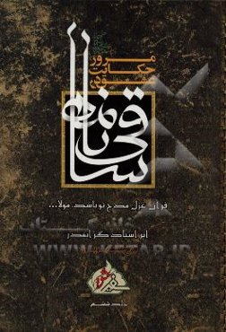 مرور حکایت عشق در ساقی‌نامه: قرآن غزل مدح تو باشد، مولا ...