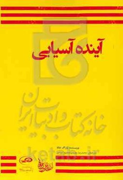 آینده آسیایی