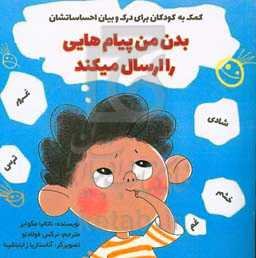 بدن من پیام‌هایی را ارسال می‌کند