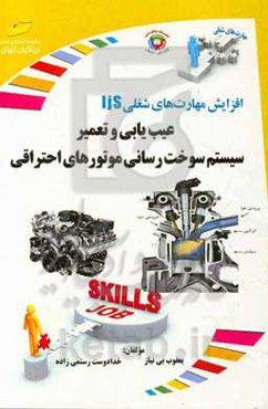 افزایش مهارت‌های شغلی: عیب‌یابی و تعمیر سیستم سوخت‌رسانی موتورهای احتراقی