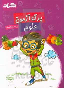 برگ‌آزمون علوم گراد پایه‌ی ششم ابتدایی