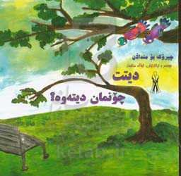 دیتت چونمان دیته‌وه؟!