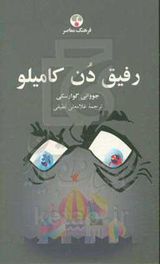 رفیق دن کامیلو