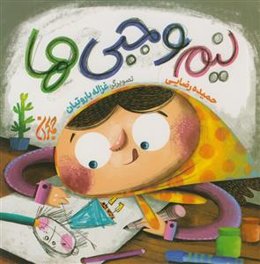 نیم‌وجبی‌ها