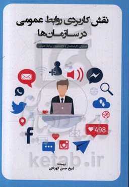 نقش کاربردی روابط عمومی در سازمان‌ها