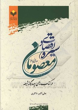 سیره اقتصادی معصومان در کتاب‌های چهارگانه شیعه