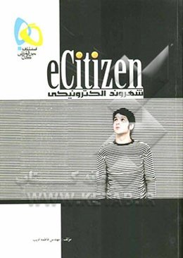 شهروند الکترونیکی (c-Citizen)