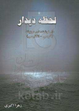 لحظه دیدار: دل‌نوشته‌های دو زبانه (فارسی - انگلیسی)