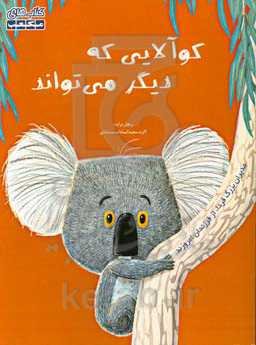 کوالایی که دیگر می‌تواند