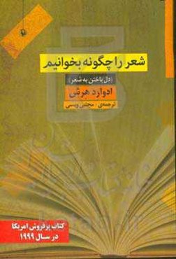 شعر را چگونه بخوانیم (دل‌باختن به شعر)