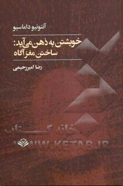 خویشتن به ذهن می‌آید: ساختن مغز آگاه
