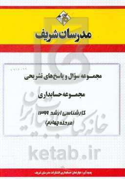 مجموعه سوال و پاسخ‌های تشریحی مجموعه حسابداری کارشناسی ارشد 1399 (مرحله چهارم)