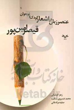 عنصر زبان در اشعار کودک و نوجوان قیصر امین‌پور