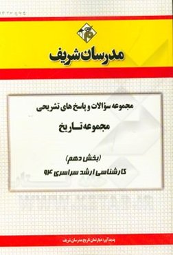مجموعه سوالات و پاسخ‌های تشریحی مجموعه تاریخ (بخش دهم) کارشناسی ارشد سراسری 94