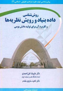 روش‌شناسی داده بنیاد و رویش نظریه‌ها و کاربرد آن برای تولید دانش بومی