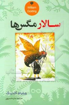 سالار مگس‌ها