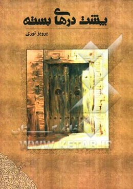 پشت درهای بسته