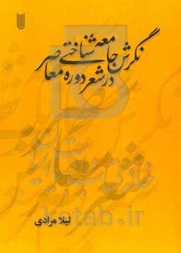 نگرش جامعه‌شناختی در شعر دوره معاصر