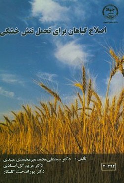 اصلاح گیاهان برای تحمل تنش خشکی